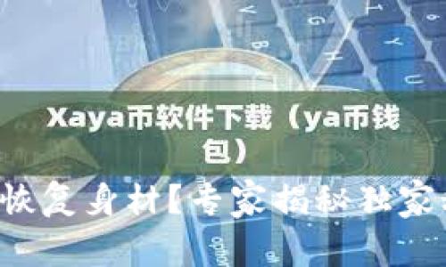 如何恢复身材？专家揭秘独家秘诀！