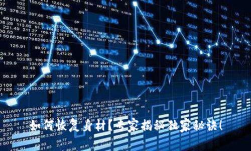 如何恢复身材？专家揭秘独家秘诀！