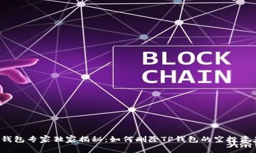 TP钱包专家独家揭秘：如何删除TP钱包的空投资产？