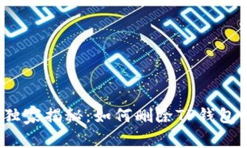 TP钱包专家独家揭秘：如何删除TP钱包的空投资产？