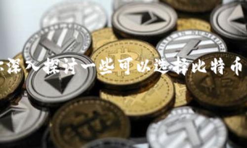 比特币钱包因素很多，包括其安全性、便捷性以及你的个人需求。那么接下来我将为你深入探讨一些可以选择比特币钱包的最佳选择，并根据你的需求给出一些建议和介绍，希望这些内容对你有所帮助。

专家揭秘：选择最佳比特币钱包的独家秘诀