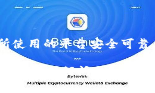 要在TP钱包中将HT（Huobi Token）兑换成以太坊（ETH），你可以按照以下步骤进行操作。首先，请确保你已经创建了TP钱包账户，并且钱包中有足够的HT。下面是详细的步骤指导：

步骤一：打开TP钱包
首先，在你的设备上打开TP钱包应用。如果你还没有下载，可以去应用商店搜索“TP钱包”下载并安装。

步骤二：登录钱包
进入TP钱包后，输入你的密码以登录你的钱包账户。确保你已经备份了你的助记词，以防需要恢复钱包时使用。

步骤三：找到兑换功能
登录后，主界面上会显示你的资产信息。寻找“兑换”或“交易”功能，通常在底部菜单栏会有相关的选项。如果你找不到，可以在搜索框中输入“兑换”进行快速定位。

步骤四：选择兑换资产
点击“兑换”后，你会看到一个页面，上面有“从”与“到”的选项。在“从”这里选择HT，在“到”这里选择ETH。

步骤五：输入兑换数量
在选择好资产后，输入你想要兑换的HT数量。系统会自动计算出可以得到的ETH数量。

步骤六：确认交易信息
在确认兑换数量没有问题的情况下，仔细查看交易费用和预计到账时间等信息。如果一切正常，点击“确认”按钮。

步骤七：输入安全密码
系统可能会要求你输入安全密码或进行其他身份验证，以确保你的交易安全。完成相应的验证后，继续进行。

步骤八：等待交易完成
提交交易后，等待系统处理。通常情况下，交易会很快完成，但在高峰期可能需要稍等。一旦交易成功，你的ETH就会显示在你的钱包余额中。

步骤九：查找交易记录
你可以在“资产”页面下查看交易记录，确认你的HT已成功兑换为ETH。

注意事项
在进行任何加密货币交易之前，务必了解当前的市场行情及交易费用，并确保所使用的平台安全可靠。此外，建议使用小额进行首次交易，以测试流程的顺畅性。

遵循上述步骤，你就可以轻松将TP钱包中的HT兑换成以太坊了。如果你在过程中遇到任何问题，建议查看TP钱包的官方帮助文档或者联系客服获取支持。希望这些信息对你有帮助！