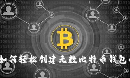 专家揭秘：如何轻松创建无数比特币钱包的独家秘诀