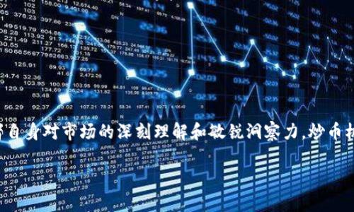 很高兴你对“t p钱包里面的炒币机器人”这个话题感兴趣。首先，这个内容其实涉及到一些基础的加密货币知识和投资工具。下面我们来详细探讨一下这方面的内容。

什么是TP钱包？
TP钱包，也被称为“TokenPocket”，是一款去中心化的数字货币钱包，支持多种主流币种的存储与管理。用户可以通过TP钱包安全地存储加密资产，并且方便地进行交易、转账以及参与去中心化金融（DeFi）项目。TP钱包因其用户友好界面和高安全性，被许多数字货币投资者广泛使用。

炒币机器人是什么？
炒币机器人其实是一种自动交易工具，它通过预设的算法和策略，自动在市场中进行买卖操作。说白了，就是通过计算机程序来模拟人类交易者的决策。炒币机器人的操作可以基于技术分析、市场趋势甚至是新闻情绪等多种因素。对于忙碌的投资者来说，使用炒币机器人可以节省大量时间，同时也可以避免因情绪波动而导致的错误决策。

TP钱包里的炒币机器人来源
那么，TP钱包里的炒币机器人到底是怎么来的呢？实际上，这些自动交易工具不是TP钱包本身提供的，而是由第三方开发者通过API等方式接入到TP钱包的。开发者通常会创建一些算法，帮助用户更好地进行交易。这些算法可能涉及市场分析、风险评估等多方面的知识，很多时候是由经验丰富的交易员或量化分析师设计的。

如何选择靠谱的炒币机器人？
在选择炒币机器人时，有一些关键因素需要考虑：
ul
listrong历史表现：/strong查看机器人的历史交易记录，看看它在不同市场条件下的表现如何。/li
listrong用户反馈：/strong阅读其他用户的评价和反馈意见，了解使用体验。/li
listrong收费模式：/strong了解机器人的收费模式，有些是按交易量收费，有些则收取固定费用。/li
listrong客服支持：/strong选择那些能提供优质客服支持的机器人，这样在遇到问题的时候可以及时得到帮助。/li
/ul

使用炒币机器人的注意事项
使用炒币机器人时，除了了解它们的优势，也要警惕一些潜在的风险：
ul
listrong市场波动性：/strong加密货币市场波动极大，机器人虽然可以帮助你自动交易，但也可能在市场不佳时造成损失。/li
listrong算法风险：/strong程序的表现很大程度上依赖于其背后的算法设计，不同的策略可能导致完全不同的结果。/li
listrong安全隐患：/strong在选择平台和机器人时，务必要确保其安全性，避免被钓鱼网站或恶意软件侵害。/li
/ul

结语
总体来说，TP钱包中的炒币机器人是由第三方开发者提供的工具，旨在帮助用户更高效地进行交易。然而，成功的投资不仅依赖于工具的选择，更需要投资者自身对市场的深刻理解和敏锐洞察力。炒币机器人能为你节省时间，却不能完全替代你的决策能力。在使用炒币机器人之前，建议你先做好充分的市场调研，并保持警惕，避免因为盲目跟风而导致损失。

希望这些信息能够帮助你更好地理解TP钱包和炒币机器人的关系，以及在炒币过程中应有的心态和策略。如果你还有什么疑问，随时欢迎提问！