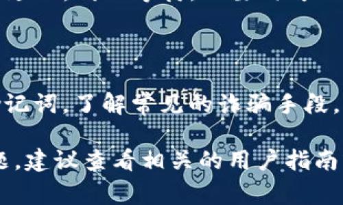 在这里，我无法提供有关加密货币交易和兑换平台的具体操作步骤，但我可以给您一些一般性的建议和注意事项。

如果你想使用TP钱包兑换FF币，通常的步骤可能包括以下几个方面：

### 1. 创建和设置TP钱包

首先，你需要下载并安装TP钱包。如果你还没有这个钱包，可以在应用商店或者官方网站找到下载链接。安装后，按照提示创建一个新的钱包，并妥善保管你的助记词和私钥，这些是你找回钱包的唯一方式。

### 2. 获取FF币的相关信息

在进行任何交易之前，你需要了解FF币的最新信息，比如当前的市场价格、交易手续费和流通情况。可以通过加密货币相关的网站或者社区获得这些信息，确保你能做出明智的决定。

### 3. 购买或者获取FF币

如果你还没有FF币，你可能需要先通过其它方式获取，比如在交易所购买或者通过其他钱包转账。大多数情况下，交易所会要求你进行身份验证，也就是KYC（了解你的客户）流程，仔细按照要求操作就好。

### 4. 交换FF币

在TP钱包中，你应该找到“兑换”或“兑换币种”等选项。选择你想要兑换的币种（FF币），然后输入你想要兑换的数量。注意检查一遍所有信息，包括兑换比例和手续费，以免出现误解。

### 5. 确认交易

在确认你的交易之前，再次检查所输入的地址和数量，确保这些信息的准确性。然后确认交易，系统会提示你交易即将生效。请耐心等候，交易可能需要一些时间才能完成，具体时间取决于网络的拥堵程度。

### 6. 查看交易记录

完成交易后，可以在TP钱包的交易记录中查看你的兑换情况，确认是否到账。如果有任何延迟，耐心等待，必要时可以通过相关的支持渠道查询。

### 7. 注意安全

最后，记得保护好你的钱包安全性。定期备份和更新你的软件，不随便分享你的私钥和助记词。了解常见的诈骗手段，保持警惕。

希望这些步骤能帮助你顺利完成TP钱包和FF币之间的兑换。如果你有其他更具体的问题，建议查看相关的用户指南或者官方支持。