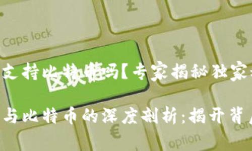 苹果钱包支持比特币吗？专家揭秘独家秘诀！

苹果钱包与比特币的深度剖析：揭开背后的秘密！