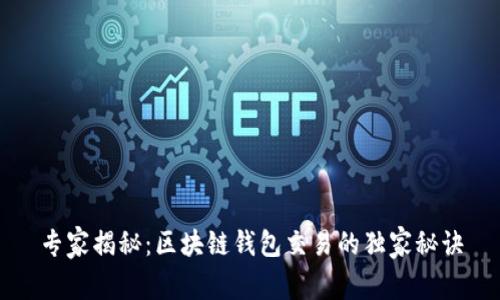 专家揭秘：区块链钱包交易的独家秘诀