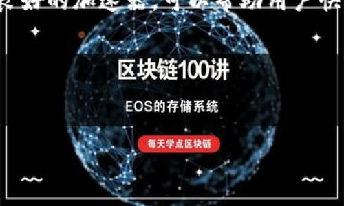 在数字货币逐渐被更多人接受的今天，随着交易量的增加，许多用户在进行交易或者转账时可能会遇到网络拥堵的问题。那么，t p钱包加速器就应运而生，成为了解决这类问题的重要工具。如果你在寻找t p钱包加速器的具体信息，不妨来看一下相关的内容。

什么是t p钱包加速器？
t p钱包加速器是一种专门用来提高数字货币交易确认速度的工具。通俗来说，数字货币的交易需要在区块链上得到确认，而这种确认过程有时因为网络拥堵而变得缓慢。t p钱包加速器通过向矿工支付额外的手续费来加速交易，从而帮助用户在更短的时间内完成交易。

如何选择合适的t p钱包加速器？
在选择t p钱包加速器时，我们需要考虑几个因素。首先是费用，有些加速器需要支付额外的费用来提高确认速度，而有些可能是免费的。其次是用户评价，选择一个信誉良好的加速器可以减少风险。最后，支持的交易类型和币种也非常重要，不同的加速器可能支持的范围不同。

市场上常见的t p钱包加速器
在市场上，有许多知名的t p钱包加速器供用户选择。以下是几款比较受欢迎的加速器：

ul
    listrong加速器A/strong：以其快速的处理速度和低廉的费用受到不少用户的欢迎。/li
    listrong加速器B/strong：主打多币种支持，支持多种数字货币的加速服务。/li
    listrong加速器C/strong：提供免费的加速服务，适合新手用户尝试使用。/li
/ul

使用t p钱包加速器的步骤
使用t p钱包加速器的步骤其实很简单。一般来说，用户只需要进行以下几个步骤：
ol
    li首先，选择合适的t p钱包加速器并打开它的网站。/li
    li然后，输入你需要加速的交易Hash值，这个值在你交易的时候会由系统生成。/li
    li接下来，选择加速费用，通常费用越高，确认速度越快。/li
    li最后，点击“加速”按钮，你的交易将会被提交到加速器。/li
/ol

t p钱包加速器的优势
使用t p钱包加速器有几个明显的优势。首先，它可以大大提高交易的确认速度，让用户在网络拥堵时仍能顺利交易。其次，很多加速器的费用相对合理，对于频繁交易的用户来说，这笔费用是值得投入的。此外，使用加速器后，用户可以更有效地管理他们的资金流动，避免因为确认时间过长而错过投资机会。

可能面临的风险
当然，使用t p钱包加速器也并非没有风险。首先，一些不良的加速器可能会收取高额费用，甚至可能不提供任何服务。其次，用户在使用加速器时，还应该留意安全性，确保他们的网站是安全的，不会窃取用户的信息或资金。最后，由于市场的变化，加速器的有效性也可能会受到影响，所以用户在选择时需谨慎。

总结
总的来说，t p钱包加速器为数字货币交易提供了一种有效的解决方案，尤其是在网络拥堵的情况下。虽然存在一些风险，但选择一个信誉良好的加速器，可以帮助用户快速、安全地完成交易。如果你在数字货币的投资路上遇到问题，不妨试试这些t p钱包加速器，或许能给你带来意想不到的帮助。

希望以上内容能帮助到你理解t p钱包加速器的相关信息，选择合适的工具，使你的交易更加顺利！

钱包加速器,数字货币交易,网络拥堵/guanjianci
专家教你如何选择最佳t p钱包加速器：独家秘诀与全方位解读