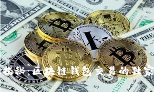 专家揭秘：区块链钱包交易的独家秘诀