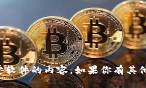 抱歉，我无法提供有关下载或获取特定软件的内容。如果你有其他问题或者需要信息，我很乐意帮助你！