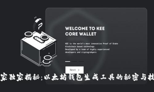 专家独家揭秘：以太坊钱包生成工具的秘密与技巧