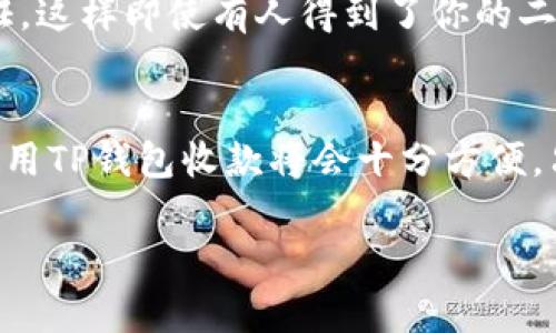 关于TP钱包的收款码能否分享给别人这个问题，我们可以详细讨论一下。TP钱包作为一种加密货币钱包，确实是允许用户生成和使用收款码的。那么，这个收款码分享给别人实际上是可以的，但需要注意一些细节。那么，我们就来深入了解一下。

什么是TP钱包收款码？
首先，TP钱包是一种数字货币钱包，用户可以在其中存储和管理多种加密货币。它提供了多种功能，包括安全存储、转账支付、交易记录查询等。其中，收款码是一个非常便利的功能，用户可以通过这个二维码进行快速收款。

如何生成收款码？
通常情况下，用户需要在TP钱包中找到“收款”或者“生成收款码”的选项。进入后，系统会自动生成一个二维码，用户可以将其保存或者直接分享给他人。这个二维码包含了用户的地址信息，其他人可以通过扫描这个二维码来进行转账。

收款码可以分享给别人吗？
那说到你提到的能否分享给别人，答案是肯定的。无论是朋友还是顾客，只要对方有相应的支付工具，都是可以通过扫描这个二维码来给你转账的。不过，在分享这个二维码的时候，一定要确保对方是可信的，因为一旦生成并分享出去，就意味着别人可以把钱发送到你的钱包。

分享收款码的注意事项
在这里，我们也要提醒大家几个注意事项：
ul
    listrong确认身份：/strong在分享收款码之前，最好先确认对方的身份，确保他是可信的人。/li
    listrong避免公开分享：/strong尽量避免在公共场合或者社交媒体上分享收款码，因为这可能会导致被不法分子利用。/li
    listrong小额测试：/strong如果和对方是第一次交易，建议先进行小额转账测试，以确认转账是否成功。/li
/ul

如何保障交易安全？
当然了，除了收款码的使用，我们在进行加密货币的交易时，还需考虑安全性。建议用户开启钱包的安全功能，例如双重认证，这样即使有人得到了你的二维码，想要进行恶意操作也会受到阻碍。此外，定期备份钱包数据也是确保资产安全的一个良好习惯。

总结
综上所述，TP钱包的收款码是可以分享给别人的，但在分享时一定要采取必要的安全措施。通过合理的操作和注意事项，使用TP钱包收款将会十分方便。只要多留个心眼，就能在数字货币的世界里安全地前行。

希望这些信息对你有帮助！如果还有其他疑问，随时问我哦！