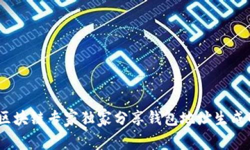 揭秘：区块链专家独家分享钱包地址生成的秘诀