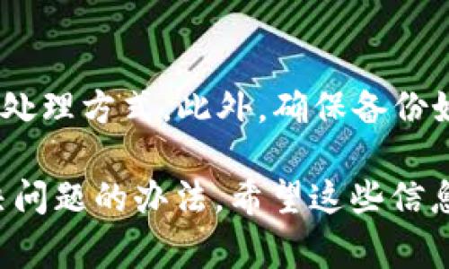 “TP钱包未定义”这个问题通常与区块链或加密货币相关的钱包操作有关。TP钱包，可以理解为“TokenPocket钱包”，是一种较为流行的数字货币钱包。如果你在使用TP钱包时遇到“未定义”这种提示，可能有几种原因：

常见原因
1. **网络问题**：有可能是由于网络连接不稳定或者钱包服务器的问题，导致无法正常获取数据。在这种情况下，建议检查网络连接，并尝试重新连接。

2. **应用程序故障**：软件本身可能存在bug，导致某些功能无法正常运行。你可以尝试更新你的TP钱包应用，或者完全卸载后重新安装。

3. **钱包信息缺失**：在某些情况下，钱包可能没有加载某些必要的信息，比如交易记录或代币数据。这可能是因为没有正确同步区块链数据。建议查看是否有相关的更新或同步选项。

4. **操作不当**：如果在进行某些操作时遇到“未定义”的提示，可能是因为执行了不支持的功能或步骤。确保按照官方的帮助文档来进行操作。

解决建议
在遇到“未定义”的提示时，可以尝试以下解决方案：
1. **检查网络**：确保你的网络连接正常，可以尝试切换Wi-Fi和移动数据。
2. **重启应用**：关闭TP钱包应用程序，然后重新打开，查看问题是否解决。
3. **更新应用**：前往应用商店，检查是否有TP钱包的更新版本，如果有，及时更新。
4. **联系客服**：如果以上方法都未能解决问题，可以联系TP钱包的客服，获取更加专业的帮助。

未来防范
为了避免今后再次遇到类似问题，建议定期关注TP钱包的官方信息，了解最新动态和常见故障处理方式。此外，确保备份好你的钱包信息，以便在任何问题发生时都能快速恢复。

总之，“TP钱包未定义”可能是诸多因素造成的，细心检查并逐一排查，通常可以帮助你找到解决问题的办法。希望这些信息能对你有所帮助！