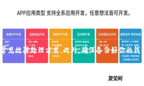 “TP钱包未定义”这个问题通常与区块链或加密货币相关的钱包操作有关。TP钱包，可以理解为“TokenPocket钱包”，是一种较为流行的数字货币钱包。如果你在使用TP钱包时遇到“未定义”这种提示，可能有几种原因：

常见原因
1. **网络问题**：有可能是由于网络连接不稳定或者钱包服务器的问题，导致无法正常获取数据。在这种情况下，建议检查网络连接，并尝试重新连接。

2. **应用程序故障**：软件本身可能存在bug，导致某些功能无法正常运行。你可以尝试更新你的TP钱包应用，或者完全卸载后重新安装。

3. **钱包信息缺失**：在某些情况下，钱包可能没有加载某些必要的信息，比如交易记录或代币数据。这可能是因为没有正确同步区块链数据。建议查看是否有相关的更新或同步选项。

4. **操作不当**：如果在进行某些操作时遇到“未定义”的提示，可能是因为执行了不支持的功能或步骤。确保按照官方的帮助文档来进行操作。

解决建议
在遇到“未定义”的提示时，可以尝试以下解决方案：
1. **检查网络**：确保你的网络连接正常，可以尝试切换Wi-Fi和移动数据。
2. **重启应用**：关闭TP钱包应用程序，然后重新打开，查看问题是否解决。
3. **更新应用**：前往应用商店，检查是否有TP钱包的更新版本，如果有，及时更新。
4. **联系客服**：如果以上方法都未能解决问题，可以联系TP钱包的客服，获取更加专业的帮助。

未来防范
为了避免今后再次遇到类似问题，建议定期关注TP钱包的官方信息，了解最新动态和常见故障处理方式。此外，确保备份好你的钱包信息，以便在任何问题发生时都能快速恢复。

总之，“TP钱包未定义”可能是诸多因素造成的，细心检查并逐一排查，通常可以帮助你找到解决问题的办法。希望这些信息能对你有所帮助！