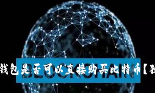 专家揭秘：比特币钱包是否可以直接购买比特币？独家秘诀帮你搞懂！