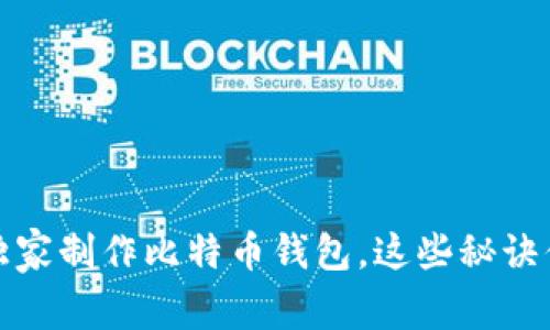 专家教你如何独家制作比特币钱包，这些秘诀你绝对不能错过