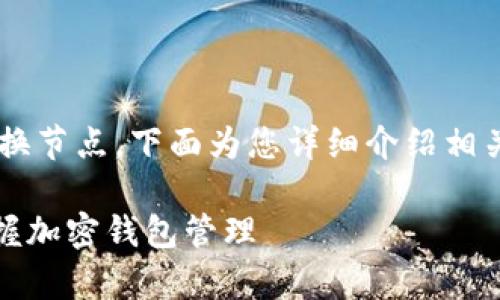 为了让您更好地了解如何在TP钱包中切换节点，下面为您详细介绍相关步骤以及一些背景知识。请看以下内容：

TP钱包节点切换：专家独家秘诀，轻松掌握加密钱包管理