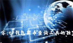 专家分享：tP钱包新币查询
