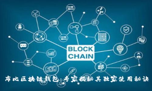 布比区块链钱包：专家揭秘其独家使用秘诀