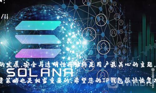 目前有很多关于TP钱包和DeFi（去中心化金融）的讨论。如果您遇到TP钱包功能消失或者DeFi项目无法访问的问题，这可能与多个因素有关。下面我将为您详细分析可能的原因和解决方法。

1. TP钱包功能消失的原因
首先，TP钱包作为一个数字钱包应用，其去中心化金融的功能依赖于多个因素，比如开发团队的支持、网络更新、以及用户的使用情况。如果您发现TP钱包的DeFi功能突然不见了，最有可能的原因包括：
ul
    listrong应用更新：/strongTP钱包可能在进行版本更新，部分功能暂时下线。/li
    listrong网络问题：/strong您可能处于网络不稳定或连接问题中，这可能导致某些功能无法正常加载。/li
    listrong安全审计：/strong由于DeFi项目本身的风险，TP钱包可能为了安全原因，临时下线某些功能。/li
    listrong市场反馈：/strong根据用户反馈，开发团队可能会调整产品线，某些功能可能被删除或替换。/li
/ul

2. 解决TP钱包功能消失的问题
遇到这种情况，不要慌张。可以采取以下几个步骤试试看：
ul
    listrong检查更新：/strong查看TP钱包是否有可用的更新，如果有，及时更新到最新版本。/li
    listrong重启应用：/strong有时简单的重启应用程序可以解决许多临时故障。/li
    listrong检查网络连接：/strong确保您的网络连接正常，可以尝试切换Wi-Fi或数据网络。/li
    listrong联系客服：/strong如果以上方法都未能解决问题，建议联系TP钱包的客服，提供详细信息以获得帮助。/li
/ul

3. DeFi的未来与风险
DeFi是一个不断发展和创新的领域，虽然最近可能出现了一些波动，但它依然是区块链技术中最激动人心的应用之一。说真的，DeFi提供了很多传统金融所没有的机会，比如无需信任中介的透明性和高效性。
不过，与此同时，DeFi也伴随着风险，例如智能合约漏洞、流动性不足、以及市场的极端波动。所以无论是使用TP钱包还是其他DeFi平台，都需要保持警惕。

4. 如何安全使用TP钱包的DeFi功能
如果你决定继续使用TP钱包的DeFi功能，确保采取以下安全措施：
ul
    listrong使用强密码：/strong创建一个强密码，并定期更换，确保账务安全。/li
    listrong关注安全公告：/strong及时关注TP钱包的官方公告，获取最新的安全信息。/li
    listrong适度投资：/strong在DeFi项目中投放资金时，尽量控制投资金额，避免过高的风险。/li
/ul

5. 其他数字钱包和DeFi平台的选择
如果TP钱包的DeFi功能长期下线或者您对其可靠性产生疑虑，可以考虑其他数字钱包和DeFi平台。例如：
ul
    listrongMetamask：/strong虽然主要是一个浏览器扩展，但它也为用户提供了良好的DeFi体验。/li
    listrongTrust Wallet：/strong一个用户友好的移动钱包，支持多种DeFi项目和代币。/li
    listrongAave：/strong一个去中心化借贷协议，用户可以通过它进行借贷操作。/li
/ul

总结
TP钱包的DeFi功能消失可能是暂时的，针对各种可能的原因和解决方法，大家可以冷静应对。随着DeFi的发展，安全与透明性将始终是用户最关心的主题。我们都想确保我们的投资和资金安全，因此在选择使用的工具时，建议保持警觉，定期更新自己的知识。

在探索这一新兴领域时，请确保您在安全的前提下迈出每一步。当市场环境变化时，灵活调整自己的投资策略也是相当重要的。希望您的TP钱包很快恢复功能，继续带给您便利和收益！
