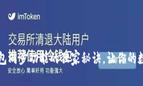 专家揭秘：tP钱包同步功能的独家秘诀，让你的数字资产更安全！