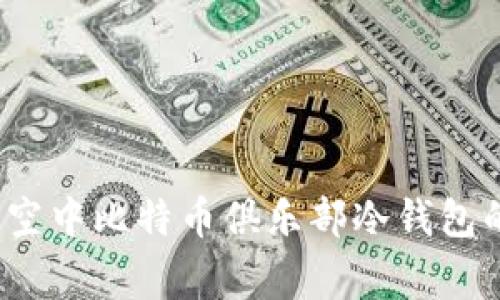 专家揭秘：空中比特币俱乐部冷钱包的独家秘诀