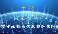 专家揭秘：空中比特币俱