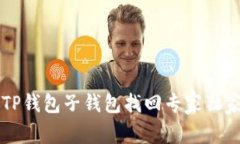 bialiTP钱包子钱包找回专家