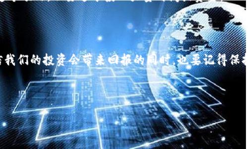   以太坊钱包收录Pi: 专家揭秘独家秘诀！ / 

 guanjianci 以太坊, Pi网络, 加密货币 /guanjianci 

引言：为什么Pi网络引起了大家的关注？

说真的，随着加密货币的流行，越来越多人开始关注这个领域。而Pi网络作为一个相对较新的项目，正好配合了这一趋势，吸引了不少目光。它不同于传统的加密货币，比如比特币和以太坊，Pi采用了一个更为创新的挖矿机制，让我们可以在手机上进行挖矿，不需要高额的设备投入。这让很多人觉得，它或许是一个机会。

什么是Pi网络？

简单来说，Pi网络是一种致力于让任何人都能轻松挖矿的加密货币。它的目标是将区块链技术带到普通人的生活中，而不仅仅是那些技术专家或者投资者。用户只需要下载安装Pi Network的应用程序，创建账户，并每天登录进行简单的“挖矿”，就可以积累Pi币。然而，很多人仍然对Pi网络的未来持怀疑态度，认为它可能并不是真正可行的加密货币。

以太坊钱包的角色

在讨论以太坊钱包时，我们必须了解以太坊本身。以太坊是一个去中心化的平台，它允许开发者在其区块链上构建智能合约和分布式应用程序（DApps）。因此，用以太坊钱包存储和管理以太坊及其代币（如ERC-20代币）是非常普遍的做法。以太坊钱包不仅可以存储以太币，而且还可存储其他基于以太坊的币种，以及与以太坊网络交互的所有资产。

Pi在以太坊钱包中的潜力

那么问题来了，Pi是否可以存储在以太坊钱包中呢？目前，Pi币还未正式上市，因此它其实并没有被广泛接受为一种数字资产。尽管如此，许多用户对将来Pi币的潜力充满期待。他们希望在Pi网络正式上市后，能够在以太坊等主要钱包中进行交易、存储和管理。

如何在以太坊钱包中准备接收Pi币？

如果你考虑进入这一领域，迫不及待地想在以太坊钱包中存入Pi币，你需要跟踪Pi网络的发展动态。实际上，创建以太坊钱包非常简单。你只需选择一个靠谱的钱包，比如MetaMask或 Trust Wallet，然后按照指示进行设置，通常包括创建一个新钱包、记住助记词等。

未来的可能性

随着Pi网络的发展，投资者和用户对其未来仍持有各种看法。有人认为，一旦Pi币成功在市场上市，其价格可能暴涨；也有人则持谨慎态度，认为这可能只是一个短暂的热潮。无论如何，有一点是非常明确的，那就是区块链技术正在迅速改变我们的世界，而Pi网络作为其中的一部分，值得关注。

社区的力量

Pi的独特之处在于它依赖于社区的支持。正如比特币和以太坊在初期能够崛起，全靠一群致力于推广和维护网络的人。Pi网络也希望建立一个强大的社区，让更多的人参与到这个平台上来。用户的积极参与将可能决定其未来的成败。

挖矿的机制与规则

Pi网络的挖矿机制相对简单，用户只需要每天在应用中点击一下，便可以获得一定数量的Pi币。然而，Pi网络的未来还未成熟，因此参与者应该理性看待这个项目，不要过于投入大量时间或资金。

总结：Pi网络的未来到底会怎样？

无论如何，相信未来的Pi网络会给我们带来更多的惊喜。我们都知道，加密货币市场波动很大，因此在参与之前，首先要对项目有充分的了解和研究。相信我们的投资会带来回报的同时，也要记得保持冷静，以理智的态度看待未来。

说到底，不管是Pi还是以太坊，加密货币的世界永远充满了未知和可能，让我们一起拭目以待吧！

希望你从这篇文章中获得了你所需要的信息，也希望Pi网络能够越来越好！如果你还有其他问题或想法，欢迎在评论区分享哦！