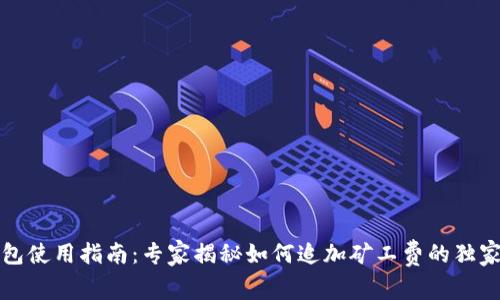 TP钱包使用指南：专家揭秘如何追加矿工费的独家秘诀
