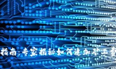 TP钱包使用指南：专家揭秘