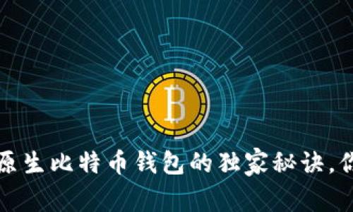 专家揭秘：原生比特币钱包的独家秘诀，你不可不知！