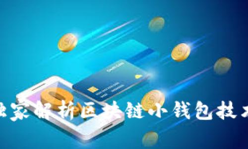 专家揭秘：独家解析区块链小钱包技术的5大秘诀
