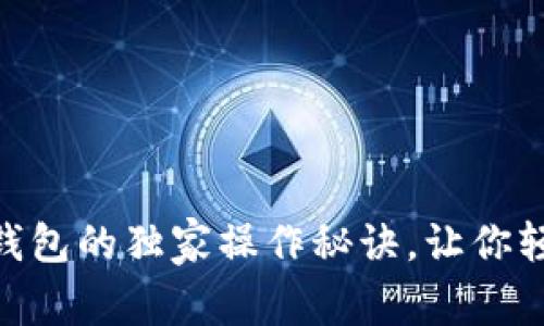 专家揭秘：区块链One钱包的独家操作秘诀，让你轻松掌握数字资产管理！