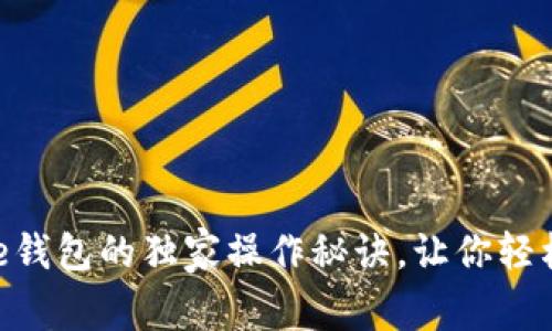 专家揭秘：区块链One钱包的独家操作秘诀，让你轻松掌握数字资产管理！