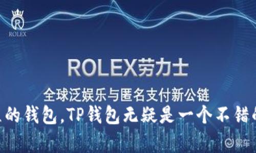 TP钱包（TokenPocket Wallet）是一款流行的数字货币钱包，支持多种区块链资产的管理和交易。它以用户友好的界面和丰富的功能著称，适合新手和专业用户使用。TP钱包支持以太坊、EOS，以及其他多条公链的代币，用户可以在一个平台上管理和使用不同类型的数字资产。

### TP钱包的主要特点

1. 多链支持
TP钱包可以支持多个区块链网络，包括以太坊（ETH）、比特币（BTC）、EOS等，这意味着用户无需下载多个钱包应用，就能在一个地方管理多种数字资产。

2. 私钥控制
TP钱包允许用户完全控制自己的私钥，保障资产安全。用户的私钥存储在本地，不会上传到服务器，这样就减少了被黑客攻击的风险。

3. 用户友好的界面
TP钱包设计简单直观，适合各个年龄段的用户，不需要复杂的操作就能进行交易。无论是转账、兑换还是参与去中心化应用（DApp），用户都能很方便地上手。

4. 强大的DApp浏览器
TP钱包内置DApp浏览器，用户可以直接在钱包中访问和使用各种去中心化应用，包括DeFi项目、NFT市场等，省去了切换平台的麻烦。

### 如何安全使用TP钱包

1. 保管好私钥和助记词
私钥和助记词是访问你钱包和资产的关键，务必要妥善保管，不要轻易分享给他人。在记录时，最好选择离线方式，不要保存在网络上以防被盗。

2. 定期更新软件
确保你使用的TP钱包是最新版本，定期更新可以修复软件漏洞，保障钱包的安全。注意不要从非官方网站下载应用，以免下载到假冒软件。

3. 谨防网络钓鱼
在访问有关TP钱包的链接时，务必核实URL真正的来源，避免点击可疑邮件或社交媒体中的链接。钓鱼攻击通常会模仿正规网站，诱导用户输入私钥或其他敏感信息。

### 使用TP钱包的常见问题

1. TP钱包怎么创建？
用户只需下载TP钱包应用，按照引导完成钱包地址的创建，并安全存储生成的助记词。记住，助记词是恢复钱包的唯一凭证。

2. TP钱包支持哪些币种？
TP钱包支持多种主流币种，如以太坊（ETH）、比特币（BTC）、EOS等，用户可以在应用内查看支持的代币列表。

3. 如何进行转账？
在TP钱包中选择你要转账的币种，输入接收方地址和转账金额，确认无误后发起转账。手续费会根据网络情况自动计算，通常会在转账前提示用户。

### 结论

总体来说，TP钱包是一个功能全面、安全性高且易于使用的数字货币钱包，适合不同层次的用户。如果你正在寻找一个能够支持多种数字资产并简化管理过程的钱包，TP钱包无疑是一个不错的选择。不过，使用任何数字货币钱包时，都要保持警惕，确保自己的资金安全。希望这些信息能帮助你更好地了解TP钱包，也希望你的数字货币之旅一帆风顺！