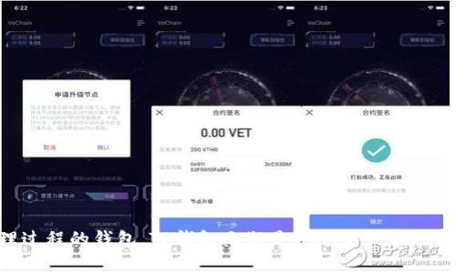TP钱包（TokenPocket Wallet）是一款流行的数字货币钱包，支持多种区块链资产的管理和交易。它以用户友好的界面和丰富的功能著称，适合新手和专业用户使用。TP钱包支持以太坊、EOS，以及其他多条公链的代币，用户可以在一个平台上管理和使用不同类型的数字资产。

### TP钱包的主要特点

1. 多链支持
TP钱包可以支持多个区块链网络，包括以太坊（ETH）、比特币（BTC）、EOS等，这意味着用户无需下载多个钱包应用，就能在一个地方管理多种数字资产。

2. 私钥控制
TP钱包允许用户完全控制自己的私钥，保障资产安全。用户的私钥存储在本地，不会上传到服务器，这样就减少了被黑客攻击的风险。

3. 用户友好的界面
TP钱包设计简单直观，适合各个年龄段的用户，不需要复杂的操作就能进行交易。无论是转账、兑换还是参与去中心化应用（DApp），用户都能很方便地上手。

4. 强大的DApp浏览器
TP钱包内置DApp浏览器，用户可以直接在钱包中访问和使用各种去中心化应用，包括DeFi项目、NFT市场等，省去了切换平台的麻烦。

### 如何安全使用TP钱包

1. 保管好私钥和助记词
私钥和助记词是访问你钱包和资产的关键，务必要妥善保管，不要轻易分享给他人。在记录时，最好选择离线方式，不要保存在网络上以防被盗。

2. 定期更新软件
确保你使用的TP钱包是最新版本，定期更新可以修复软件漏洞，保障钱包的安全。注意不要从非官方网站下载应用，以免下载到假冒软件。

3. 谨防网络钓鱼
在访问有关TP钱包的链接时，务必核实URL真正的来源，避免点击可疑邮件或社交媒体中的链接。钓鱼攻击通常会模仿正规网站，诱导用户输入私钥或其他敏感信息。

### 使用TP钱包的常见问题

1. TP钱包怎么创建？
用户只需下载TP钱包应用，按照引导完成钱包地址的创建，并安全存储生成的助记词。记住，助记词是恢复钱包的唯一凭证。

2. TP钱包支持哪些币种？
TP钱包支持多种主流币种，如以太坊（ETH）、比特币（BTC）、EOS等，用户可以在应用内查看支持的代币列表。

3. 如何进行转账？
在TP钱包中选择你要转账的币种，输入接收方地址和转账金额，确认无误后发起转账。手续费会根据网络情况自动计算，通常会在转账前提示用户。

### 结论

总体来说，TP钱包是一个功能全面、安全性高且易于使用的数字货币钱包，适合不同层次的用户。如果你正在寻找一个能够支持多种数字资产并简化管理过程的钱包，TP钱包无疑是一个不错的选择。不过，使用任何数字货币钱包时，都要保持警惕，确保自己的资金安全。希望这些信息能帮助你更好地了解TP钱包，也希望你的数字货币之旅一帆风顺！