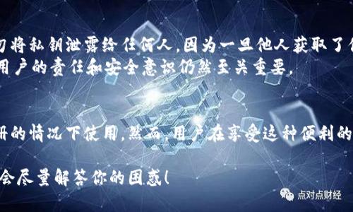 在讨论TP钱包（Trust Wallet）是否需要实名之前，我们需要了解其基本功能和使用方式。TP钱包是一款去中心化的数字货币钱包，用户可以使用它来存储、发送和接收各种加密数字资产。

TP钱包的基本概述
TP钱包支持多种区块链资产，且用户可以通过它直接进行交易。这种钱包的一个主要优势是用户完全控制自己的私钥，因此拥有更高的安全性。

实名制的重要性
在很多国家和地区，金融和支付领域都普遍推行实名制政策。这是为了防止洗钱、诈骗等违法活动，同时保护用户的合法权益。在使用一些集中式交易所（如币安、火币等）时，用户通常需要进行实名认证，以验证身份。

TP钱包是否需要实名
相对而言，TP钱包是去中心化的，用户在创建钱包时并不需要提供个人信息，也就是说，它实际上并不要求用户进行实名注册。这一点非常符合许多加密货币爱好者追求隐私的需求。
具体来说，当你下载并安装TP钱包时，你会得到一个钱包地址和一串私钥，这些信息由系统生成，用户不需要提交姓名、身份证等任何形式的个人识别信息。

去中心化的优势与挑战
去中心化钱包如TP钱包的主要优势在于用户的隐私保护。然而，这也带来了不少挑战。例如，如果你丢失了私钥，或者钱包被删除，你将无法找回你的资产。此外，一旦钱包发生安全漏洞，用户将面临直接失去资产的风险。

使用TP钱包的注意事项
虽然TP钱包不要求实名，但用户在使用的过程中还是需要注意安全性和隐私保护。切勿将私钥泄露给任何人，因为一旦他人获取了你的私钥，他们就能完全掌控你的钱包资产。
另外，推荐用户定期备份钱包信息，以防意外丢失。总之，虽然使用TP钱包不需要实名，用户的责任和安全意识仍然至关重要。

结论
总结一下，TP钱包是一个不错的选择，其去中心化的特性让用户可以在不进行实名注册的情况下使用。然而，用户在享受这种便利的同时，也应该时刻记住保护自己的资产。

如果你对TP钱包还有其他问题，或者想了解更多加密货币相关知识，欢迎随时问我，我会尽量解答你的困惑！