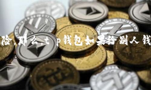 在使用加密货币的钱包时，确实存在一些安全隐患，其中之一就是转币的过程中可能会遭遇盗币的风险。那么，t p钱包如果给别人钱包转币，是否会被盗呢？这个问题涉及到多个方面的安全知识和防护技巧，接下来我将详细为您解答。

### 如何安全地使用TP钱包进行转账？专家独家秘诀防止盗币！
