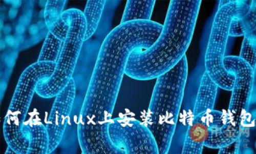 专家教你如何在Linux上安装比特币钱包的独家秘诀