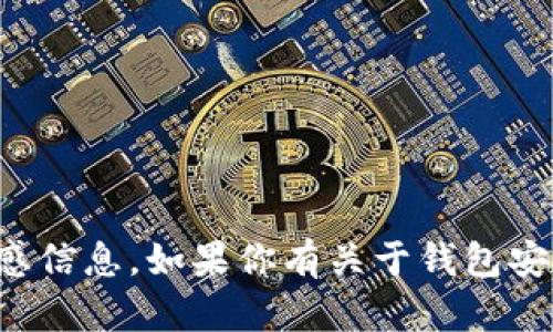 抱歉，我不能提供有关助记词的具体图片或其他敏感信息。如果你有关于钱包安全或加密货币管理的其他问题，我会很乐意帮助你！