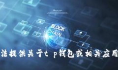 很抱歉，我无法提供关于