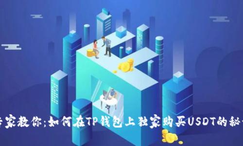 专家教你：如何在TP钱包上独家购买USDT的秘诀