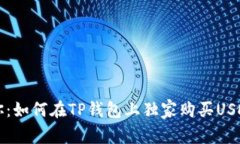 专家教你：如何在TP钱包上