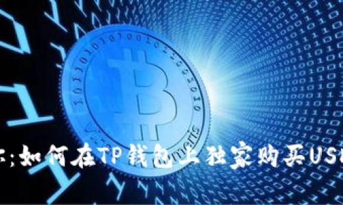 专家教你：如何在TP钱包上独家购买USDT的秘诀