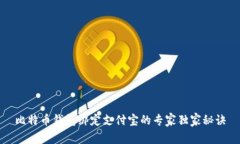 比特币钱包绑定支付宝的