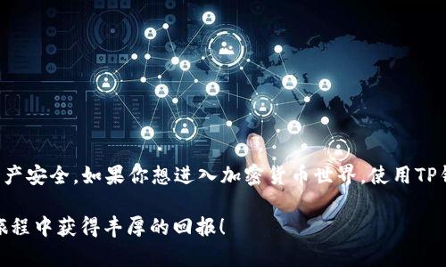 TP钱包（TokenPocket）是一个去中心化的钱包，支持多种数字货币的存储和交易。关于能否在TP钱包中购买USDT（泰达币），答案是：是的，您可以通过TP钱包进行USDT的交易。接下来，我会详细介绍TP钱包的功能、如何购买USDT，以及一些使用中的小贴士。

TP钱包简介
TP钱包是一款非常受欢迎的多链数字钱包，用户可以在这里管理各种加密货币。它不仅支持以太坊、波场等主流公链，还支持去中心化应用（DApp）。用户可以通过TP钱包访问去中心化交易所（DEX），进行资产交换和交易。此外，TP钱包还实现了使用公钥和私钥的安全管理，保障用户资产的安全性。

如何在TP钱包中购买USDT
购买USDT的流程其实比较简单，以下是具体的步骤：
ol
    li下载并安装TP钱包：首先，您需要在您的手机应用商店中搜索“TP钱包”并下载。安装完成后，根据提示创建您的钱包，妥善保管您的助记词。/li
    li充值入金：在购买USDT之前，您需要充值一些资金到您的TP钱包，可以通过与交易所转账的方式进行。您可以选择在交易所购买其他数字货币，如比特币（BTC）或以太坊（ETH），然后将其转入TP钱包。/li
    li访问去中心化交易所：打开TP钱包后，您可以找到DApp浏览器。在DApp浏览器中，您可以找到支持USDT交易的去中心化交易所，比如Uniswap或者PancakeSwap。/li
    li交易与购买：在选择的DEX中，您可以选择将持有的数字货币兑换为USDT。根据市场行情输入您想要交易的金额，确认交易信息，然后进行兑换。/li
/ol

TP钱包购买USDT的注意事项
虽然在TP钱包中购买USDT的步骤简单，但仍需注意以下几个要点：
ul
    li确认费用：在进行交易时，请务必查看交易所的手续费，确保您了解每笔交易的成本。/li
    li保管安全：确保您的TP钱包助记词和私钥的安全性，切勿泄露给他人。导出私钥或助记词后，请妥善保管。/li
    li了解市场行情：数字货币市场波动性大，因此在购买之前可以查看当前的USDT价格，选择最合适的时机进行交易。/li
/ul

其他功能介绍
TP钱包除了支持USDT交易外，还有很多其他实用的功能，包括：
ul
    li多链支持：用户可以在TP钱包中管理多种不同的数字资产，支持主流公链和代币。/li
    li去中心化应用：用户可以在TP钱包的DApp浏览器中进入各个去中心化应用，包括游戏、金融等各种类型的项目。/li
    li安全性：TP钱包采用较高的安全性设计，支持多重签名和私钥离线存储，通常会定期发布安全更新。/li
/ul

总结
总的来说，TP钱包为用户提供了一个便捷的数字货币管理方案，特别是在购买USDT方面，它不仅简单易操作，还能有效保护用户的资产安全。如果你想进入加密货币世界，使用TP钱包绝对是一个不错的选择。说真的，通过TP钱包购买USDT，既方便又快捷，你也可以借此机会了解更多数字货币的使用技巧和窍门。

无论你是初学者还是资深玩家，掌握一些加密货币的知识和技巧是非常重要的。希望这篇文章能对你有所帮助，祝你在数字货币的旅程中获得丰厚的回报！