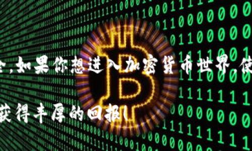 TP钱包（TokenPocket）是一个去中心化的钱包，支持多种数字货币的存储和交易。关于能否在TP钱包中购买USDT（泰达币），答案是：是的，您可以通过TP钱包进行USDT的交易。接下来，我会详细介绍TP钱包的功能、如何购买USDT，以及一些使用中的小贴士。

TP钱包简介
TP钱包是一款非常受欢迎的多链数字钱包，用户可以在这里管理各种加密货币。它不仅支持以太坊、波场等主流公链，还支持去中心化应用（DApp）。用户可以通过TP钱包访问去中心化交易所（DEX），进行资产交换和交易。此外，TP钱包还实现了使用公钥和私钥的安全管理，保障用户资产的安全性。

如何在TP钱包中购买USDT
购买USDT的流程其实比较简单，以下是具体的步骤：
ol
    li下载并安装TP钱包：首先，您需要在您的手机应用商店中搜索“TP钱包”并下载。安装完成后，根据提示创建您的钱包，妥善保管您的助记词。/li
    li充值入金：在购买USDT之前，您需要充值一些资金到您的TP钱包，可以通过与交易所转账的方式进行。您可以选择在交易所购买其他数字货币，如比特币（BTC）或以太坊（ETH），然后将其转入TP钱包。/li
    li访问去中心化交易所：打开TP钱包后，您可以找到DApp浏览器。在DApp浏览器中，您可以找到支持USDT交易的去中心化交易所，比如Uniswap或者PancakeSwap。/li
    li交易与购买：在选择的DEX中，您可以选择将持有的数字货币兑换为USDT。根据市场行情输入您想要交易的金额，确认交易信息，然后进行兑换。/li
/ol

TP钱包购买USDT的注意事项
虽然在TP钱包中购买USDT的步骤简单，但仍需注意以下几个要点：
ul
    li确认费用：在进行交易时，请务必查看交易所的手续费，确保您了解每笔交易的成本。/li
    li保管安全：确保您的TP钱包助记词和私钥的安全性，切勿泄露给他人。导出私钥或助记词后，请妥善保管。/li
    li了解市场行情：数字货币市场波动性大，因此在购买之前可以查看当前的USDT价格，选择最合适的时机进行交易。/li
/ul

其他功能介绍
TP钱包除了支持USDT交易外，还有很多其他实用的功能，包括：
ul
    li多链支持：用户可以在TP钱包中管理多种不同的数字资产，支持主流公链和代币。/li
    li去中心化应用：用户可以在TP钱包的DApp浏览器中进入各个去中心化应用，包括游戏、金融等各种类型的项目。/li
    li安全性：TP钱包采用较高的安全性设计，支持多重签名和私钥离线存储，通常会定期发布安全更新。/li
/ul

总结
总的来说，TP钱包为用户提供了一个便捷的数字货币管理方案，特别是在购买USDT方面，它不仅简单易操作，还能有效保护用户的资产安全。如果你想进入加密货币世界，使用TP钱包绝对是一个不错的选择。说真的，通过TP钱包购买USDT，既方便又快捷，你也可以借此机会了解更多数字货币的使用技巧和窍门。

无论你是初学者还是资深玩家，掌握一些加密货币的知识和技巧是非常重要的。希望这篇文章能对你有所帮助，祝你在数字货币的旅程中获得丰厚的回报！