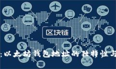 专家揭秘：以太坊钱包地